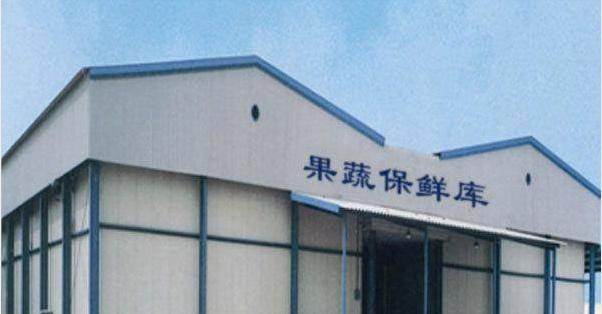 北京1000平米保鮮庫(kù) 北京1000平米保鮮庫(kù)